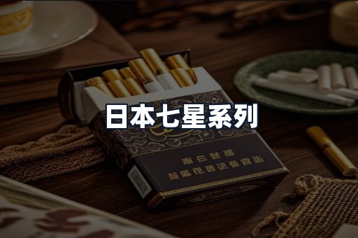 日本七星系列