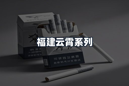 福建云霄系列