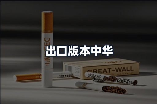 出口版本中华